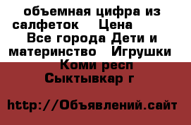 объемная цифра из салфеток  › Цена ­ 200 - Все города Дети и материнство » Игрушки   . Коми респ.,Сыктывкар г.